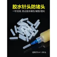 在飛比找ETMall東森購物網優惠-手機維修膠水點膠針頭專用硅膠堵頭密封膠水防止膠水凝固、固化