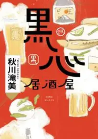 在飛比找iRead灰熊愛讀書優惠-黑心居酒屋