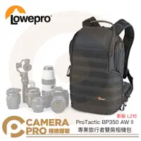 在飛比找蝦皮購物優惠-Lowepro ProTactic BP350 AW II 