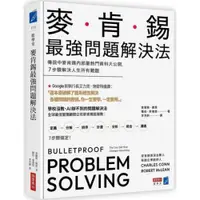 在飛比找蝦皮商城優惠-麥肯錫最強問題解決法：傳說中麥肯錫內部最熱門資料大公開，7步