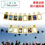 【TIME LEISURE 品閒】畢業派對照片牆掛旗/畢業快樂造型照片夾