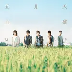 ★C★【(現貨)精裝版 華語CD專輯】五月天 自傳 作品9號 MAYDAY THE 9TH ALBUM D 第九張專輯