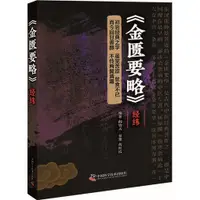 在飛比找蝦皮商城優惠-《金匱要略》經緯（簡體書）/閻鈞天《科學普及出版社》【三民網