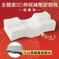 在飛比找蝦皮購物優惠-【獨家贈石墨烯枕巾】金健康3D伸展減壓舒頸枕/旗艦版 ⭐贈石