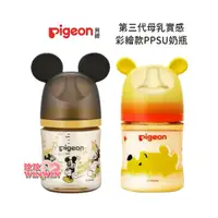 在飛比找蝦皮購物優惠-玟玟 Pigeon 貝親第三代迪士尼母乳實感PPSU奶瓶16