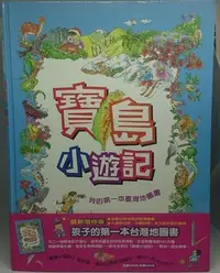 在飛比找Yahoo!奇摩拍賣優惠-(二手書)寶島小遊記