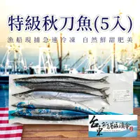 在飛比找PChome24h購物優惠-【新港漁會】特級秋刀魚-5入-包 (2包組)