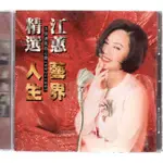 金卡價143 藝界人生 江蕙 1992-1997精選CD(刮) 580600005379 再生工場02