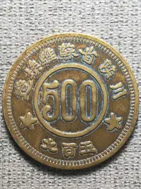 在飛比找Yahoo!奇摩拍賣優惠-川陜省蘇維埃銅幣五百文。