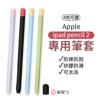 在飛比找Yahoo奇摩購物中心優惠-蘋果 ipad pencil 2 觸控筆筆套 iPad Pr