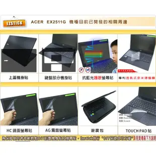 【EZstick】ACER EX2511G 系列 靜電式筆電LCD液晶螢幕貼 (高清霧面)