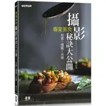 專業美食攝影秘訣大公開|布景X構圖X光線