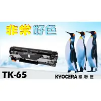 在飛比找蝦皮購物優惠-KYOCERA 京瓷 TK-65 相容碳粉匣 適用: FS-