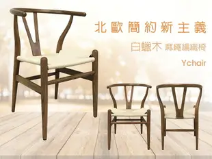 《伊芙》 北歐風 白蠟木 胡桃色 Y CHAIR 復刻版 經典 設計師 編織 餐椅 【新生活家具】