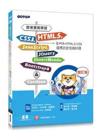 在飛比找誠品線上優惠-跟著實務學習HTML5、CSS3、JavaScript、jQ