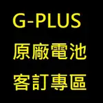GPLUS 電池 客訂專區 G-PLUS 原廠電池 / GPLUS 周邊商品 歡迎發問