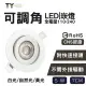 【彩渝】可調角 LED崁燈 7cm 5W-3入組(不需外接驅動 附快速接頭 全電壓 黃光 自然光 白光)