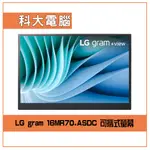 LG 樂金 GRAM+VIEW 16MR70.ASDC 16吋 可攜式螢幕/IPS/670克/TYPE-C連接