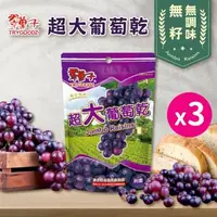 在飛比找森森購物網優惠-【豆之家】翠果子｜超大葡萄乾x3袋｜無籽鮮果乾｜無調味｜純素