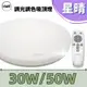 億光 EVERLIGHT LED 30W 50W 星晴 調光調色吸頂燈 搖控 全電壓