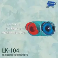 在飛比找ETMall東森購物網優惠-[昌運科技] LK-104 車道號誌燈箱 燈泡型燈箱 車道紅