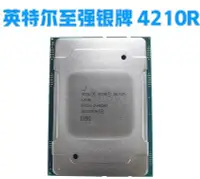 在飛比找Yahoo!奇摩拍賣優惠-Intel 4210R 10核20線程伺服器CPU正式版至強