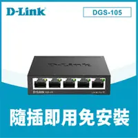 在飛比找有閑購物優惠-D-Link 友訊 DGS-105 5埠Gigabit 桌上