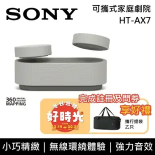 【SONY 索尼】《限時優惠》 HT-AX7 可攜式家庭劇院 無線喇叭 環繞音效 台灣公司貨