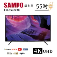 在飛比找PChome24h購物優惠-【SAMPO 聲寶】55型4K低藍光HDR智慧聯網顯示器(E