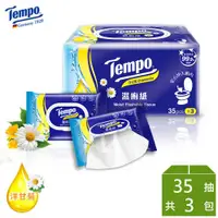 在飛比找ETMall東森購物網優惠-Tempo 洋甘菊濕式衛生紙 (35抽×3包)/組