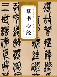 在飛比找三民網路書店優惠-歷代碑帖精粹：清‧吳昌碩‧篆書心經（簡體書）