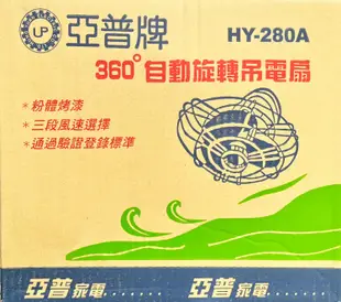 亞普16吋 360度自動旋轉吊電扇 HY-280A (3.7折)