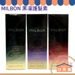 MILBON 哥德式 黑凜護髮素 日本公司貨 漾澤 柔曜 喚彈 絲柔 沙龍級 護髮乳 歌德式 保濕 毛鱗片 柔順 光澤