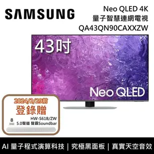 【SAMSUNG 三星】 QA43QN90CAXXZW 43吋 QN90C Neo QLED 4K量子智慧連網電視 含桌放安裝+舊機回收