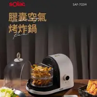 在飛比找森森購物網優惠-Solac 膠囊空氣烤炸鍋 SAF-702W 氣炸鍋/氣炸/