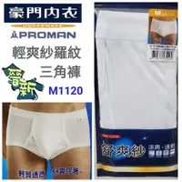 在飛比找蝦皮購物優惠-【晉新】豪門PROMAN_輕爽紗羅紋內褲_三角褲貨號M112