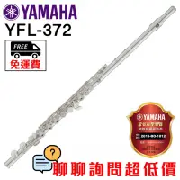 在飛比找蝦皮購物優惠-全新原廠公司貨 現貨免運費 Yamaha YFL-372 長