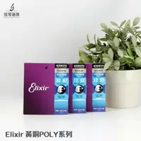 在飛比找樂天市場購物網優惠-Elixir Polyweb 黃銅 青銅 吉他弦 弦 民謠吉