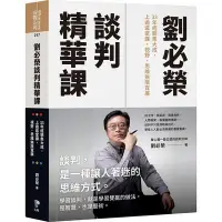 在飛比找Yahoo!奇摩拍賣優惠-【書香世家】全新【劉必榮談判精華課：33年經驗集大成，上過這