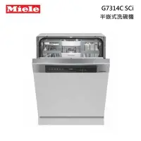 在飛比找甫佳電器優惠-Miele G7314C SCi 半嵌式洗碗機