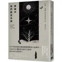 在飛比找PChome24h購物優惠-黑暗中我們能走多高：2023年最受歐美權威媒體讚歎的小說神作