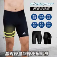 在飛比找蝦皮商城優惠-【AREXSPORT台灣製】AS-9210 男壓縮短褲 大碼