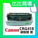 [比比商場] CANON 佳能 CRG418 黑紅藍黃 相容碳粉匣 適用✨MF-8350/8380/8550✨