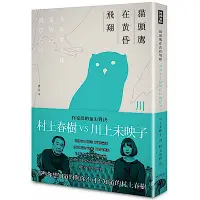 在飛比找Yahoo奇摩購物中心優惠-貓頭鷹在黃昏飛翔 川上未映子V.S村上春樹訪談集