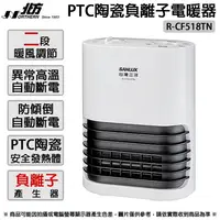 在飛比找松果購物優惠-SANLUX台灣三洋 PTC陶瓷負離子電暖器 R-CF518