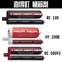 在飛比找蝦皮購物優惠-【五金批發王】#HILTI 喜得釘 植筋劑 RE100/RE