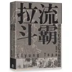 拉流斗霸：尋找大豹社事件隘勇線與餘族[79折]11100925352 TAAZE讀冊生活網路書店