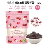 在飛比找樂天市場購物網優惠-米森 vilson 有機 無加糖 蔓越莓乾210g/包 效期