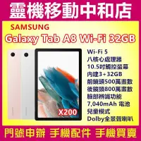 在飛比找Yahoo!奇摩拍賣優惠-[門號專案價]SAMSUNG Tab A8 WIFI[3+3