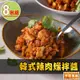 【享吃美味】韓式辣肉燥拌醬8包(180g±10%/包)